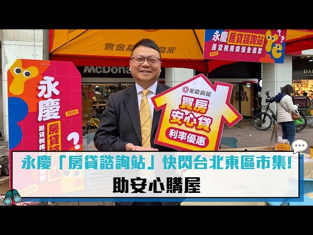 【有影】社區好鄰居再升級！永慶房屋連6年挺東區商圈 「房貸諮詢站」助安心成家