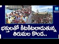 Huge Devotees Crowd at Tirumala Due to Holidays | Tirupati |@SakshiTV