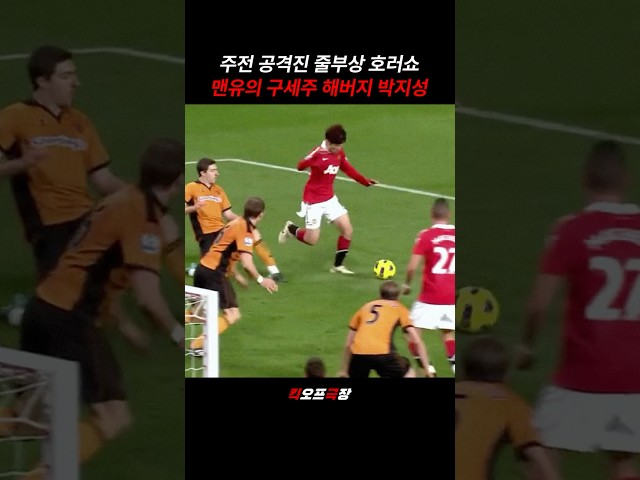 잊을만 하면 봐야 하는 박지성의 울버햄튼전