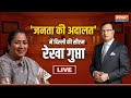 CM Rekha Gupta in Aap Ki Adalat LIVE : आप की अदालत में दिल्ली की सीएम रेखा गुप्ता | Rajat Sharma
