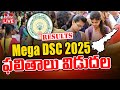 Mega DSC 2025 Results LIVE : ఏపీ మెగా డీఎస్సీ ఫలితాలు విడుదల | DSC 2025 Final Selection List | hmtv