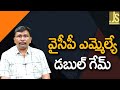 వై సి పి ఎం ఎల్ ఏ ల డబుల్ గేమ్ Ycp mlas signature