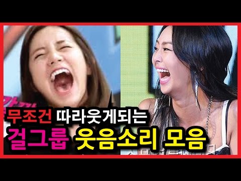무조건 따라웃게되는 걸그룹 웃음소리 모음ㅋㅋㅋㅋㅋㅋㅋㅋㅋㅋㅋㅋㅋ(웃음참기 도전!)