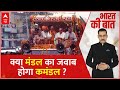 Bharat Ki Baat : क्या मंडल के जवाब में बीजेपी फिर से लाएगी कमंडल ? | Nitish Kumar | NDA Vs INDIA
