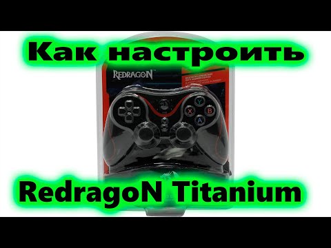 Джойстик red dragon titanium инструкция