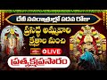 LIVE : దేవీ నవరాత్రుల్లో పదవ రోజు ప్రసిద్ధ అమ్మవారి క్షేత్రాల నుంచి ప్రత్యక్షప్రసారం | Bhakthi TV