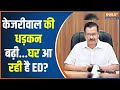 ED Action On Arvind Kejriwal: पहले रेड...फिर केजरीवाल अरेस्ट? | AAP vs BJP | Atishi Marlena | Hindi