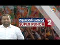 Super Punch | బ్లాక్ మెయిల్ చేశారు | Raghunandan Rao on Phone Tapping Case | 10tv - 02:35 min - News - Video