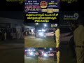 చంద్రబాబు కాన్వాయ్ ముందు గన్ తో పరుగెత్తుతుంటే సెక్యూరిటీ సిగ్నల్.. పోలీస్ రియాక్షన్ | Chandrababu - 00:05 min - News - Video