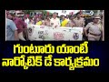 గుంటూరు యాంటీ నార్కోటిక్ డే కార్యక్రమం | Chandrababu | Prime9 News