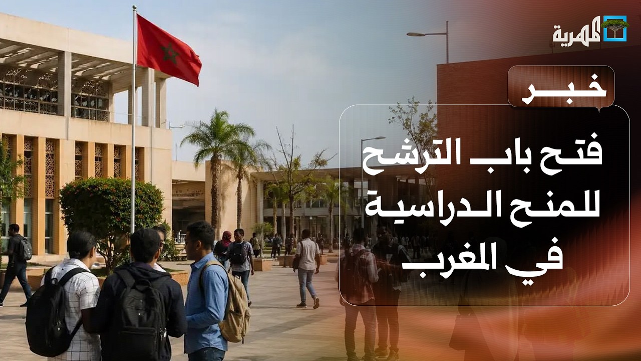 وزارة التعليم الفني تعلن فتح باب الترشح للمنح الدراسية بالمملكة المغربية