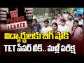 Big Shock for Students: TET Paper Leaked In Bhiwandi | Exams Postponed | @SakshiTV