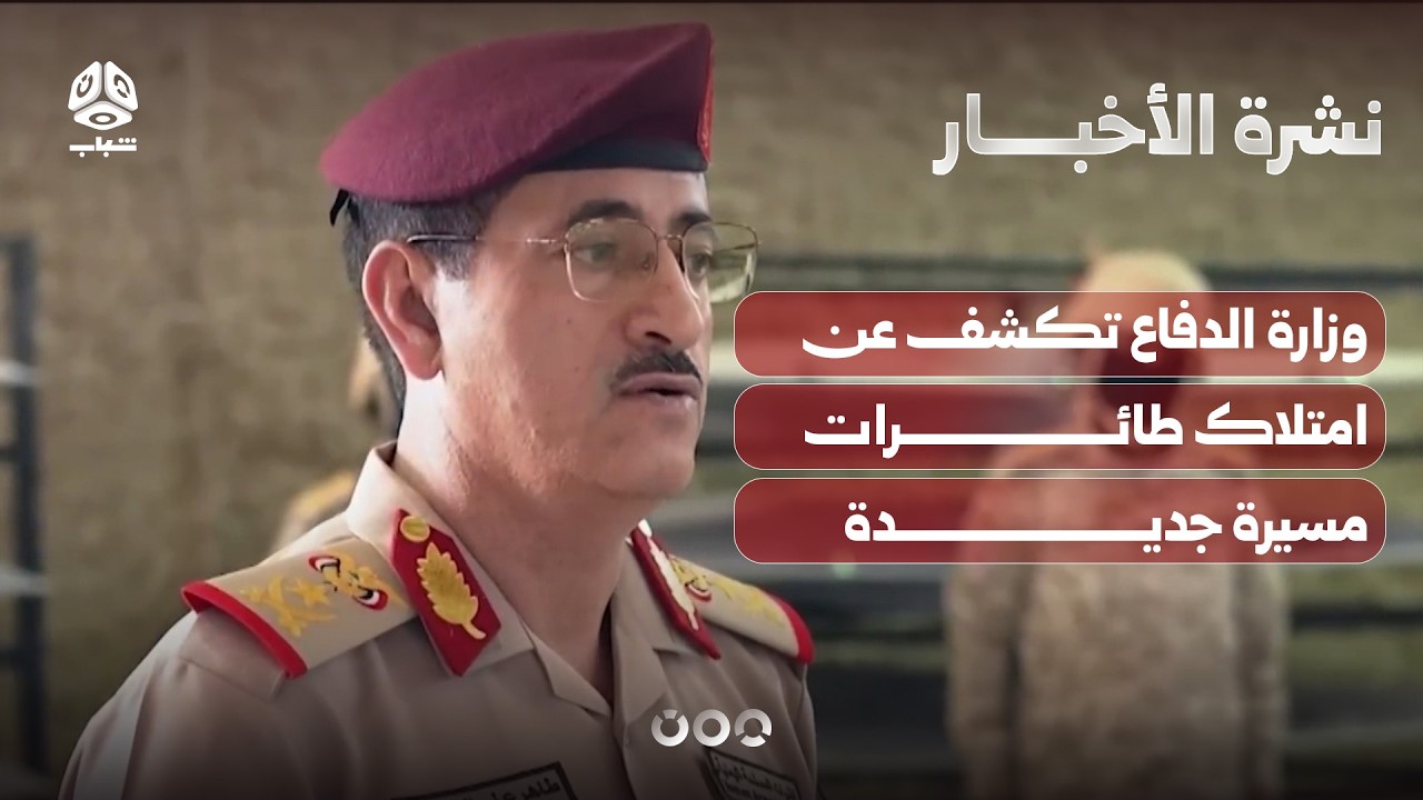 وزارة الدفاع تكشف عن امتلاك طائرات مسيرة جديدة | نشرة الأخبار