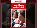 Bihar Election : SIR के खिलाफ लड़ाई जारी रहेगी- Priyanka Gandhi | Rahul Gandhi | Abp Shorts