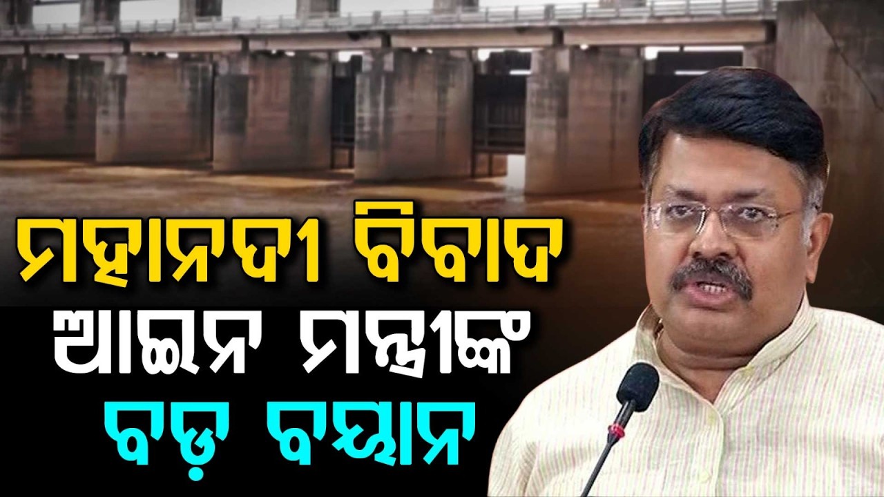 Mahanadi Water Dispute: Law Minister Confident On Resolution | Argus News