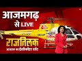Rajtilak Aaj Tak Helicopter Shot LIVE: आजमगढ़ से राजतिलक LIVE | Azamgarh News | Lok Sabha Election