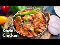 అచ్చం రెస్టారెంట్ స్టైల్ కడాయి చికెన్ మసాలా | Restaurant Style Kadai Chicken Masala Recipe