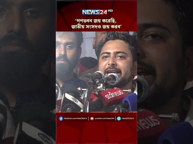 গণভবন জয় করেছি, জাতীয় সংসদও জয় করব: নাহিদ ইসলাম  | NEWS24
