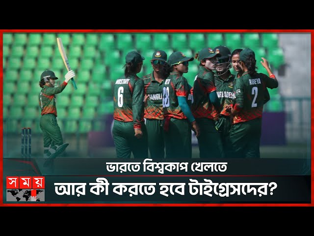 নিগার সুলতানা জ্যোতির নেতৃত্বে অনবদ্য বাংলাদেশ | Women Cricket | Cricket World Cup | Somoy TV