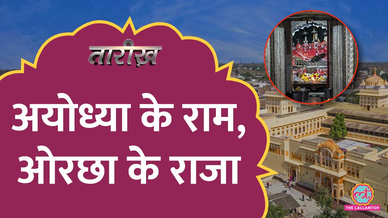‘जहां बैठा, फिर उठूंगा नहीं..’ Orchha Ram Raja Sarkar Temple कहानी| Ayodhya Ramlala|Tarikh