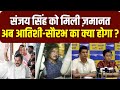 Sanjay Singh Bail : Kejriwal इन, संजय आउट ! अब Atishi-Saurabh का क्या होगा ? | Tihar Jail Update
