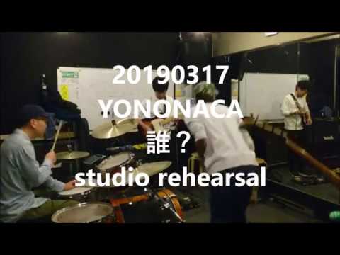 YONONACA - 誰?(190317RH)