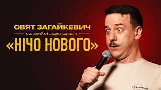Свят Загайкевич — сольний стендап концерт "НІЧО НОВОГО" І Підпільний Стендап