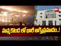 హన్మకొండ లో భారీ అగ్నిప్రమాదం..! | Hanmakonda News | 99Tv Telugu