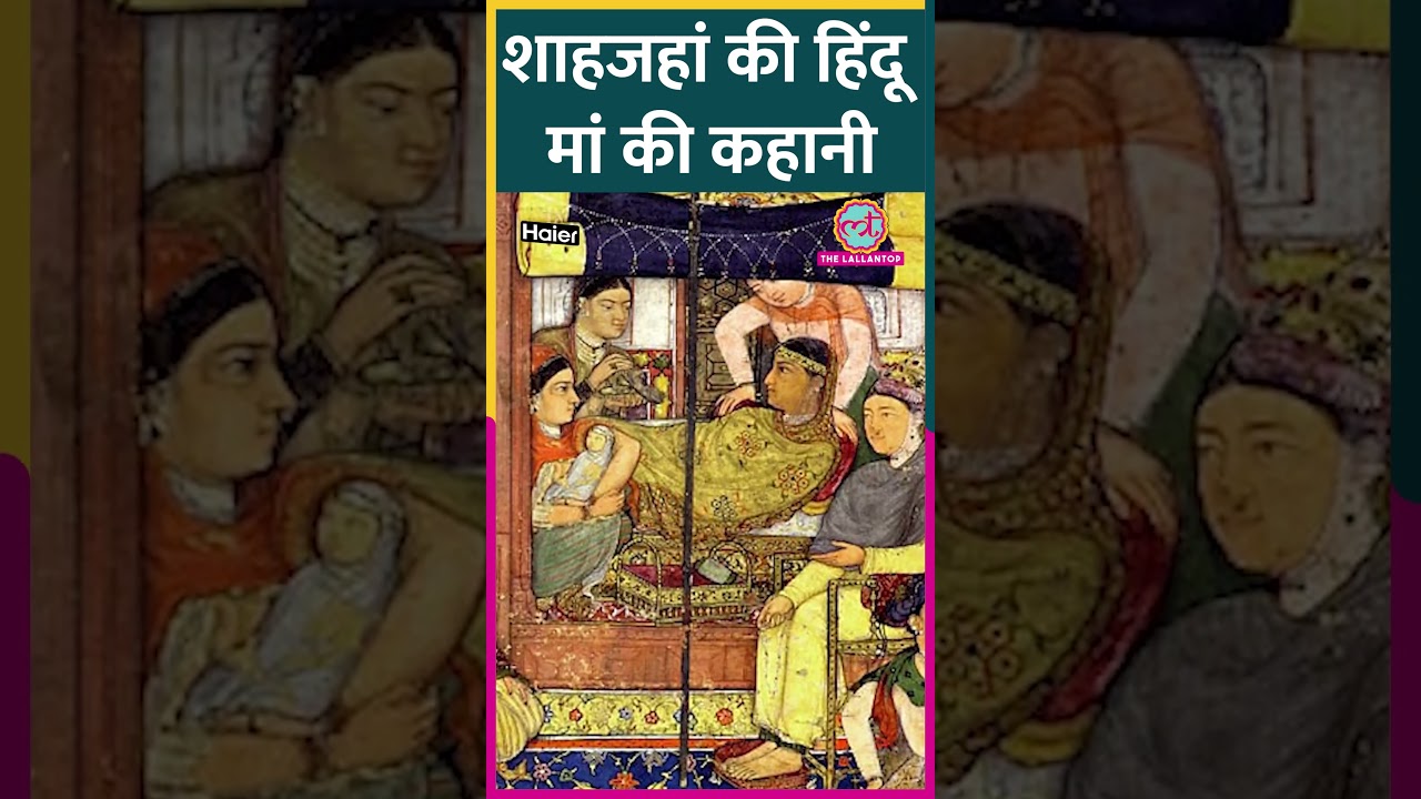 Shah Jahan की हिंदू मां कौन थीं? Mughals का हिंदू कनेक्शन क्या है? #mughal #tarikh