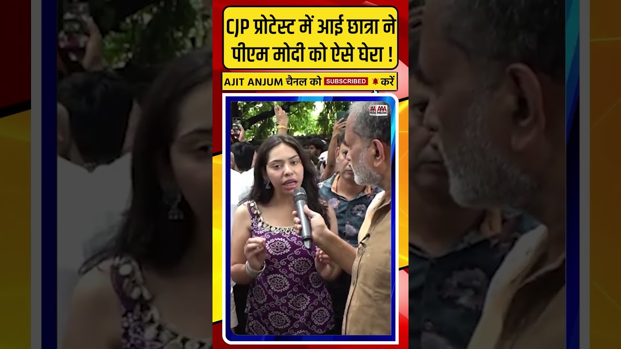 Jantar-Mantar CJP प्रोटेस्ट के लिए आई छात्रा ने PM Modi को ऐसे घेरा