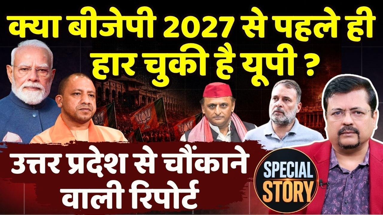 क्या 2027 से पहले ही बीजेपी हार चुकी है यूपी ? उत्तर प्रदेश से चौंकाने वाली रिपोर्ट | Deepak Sharma
