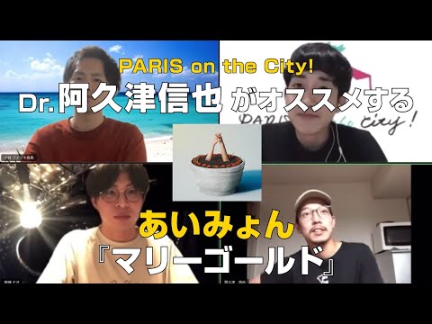 阿久津信也プレゼンツPARIS on the City!が語る【あいみょん/マリーゴールド】