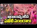 Colourful Holi Festival Celebrations Across Telangana | Holi Celebrations 2024 | V6 News