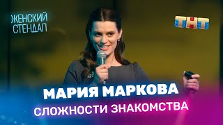 Женский Стендап: Мария Маркова — Сложности знакомства