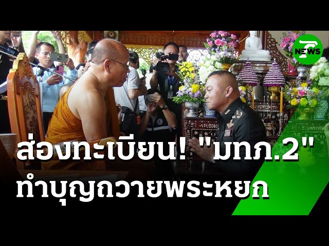 ส่อง! ทะเบียนรถ มทภ.2 ถวายพระหยก | 4 ก.ค. 68 | ห้องข่าวหัวเขียว