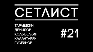 Cетлист [Выпуск 21]