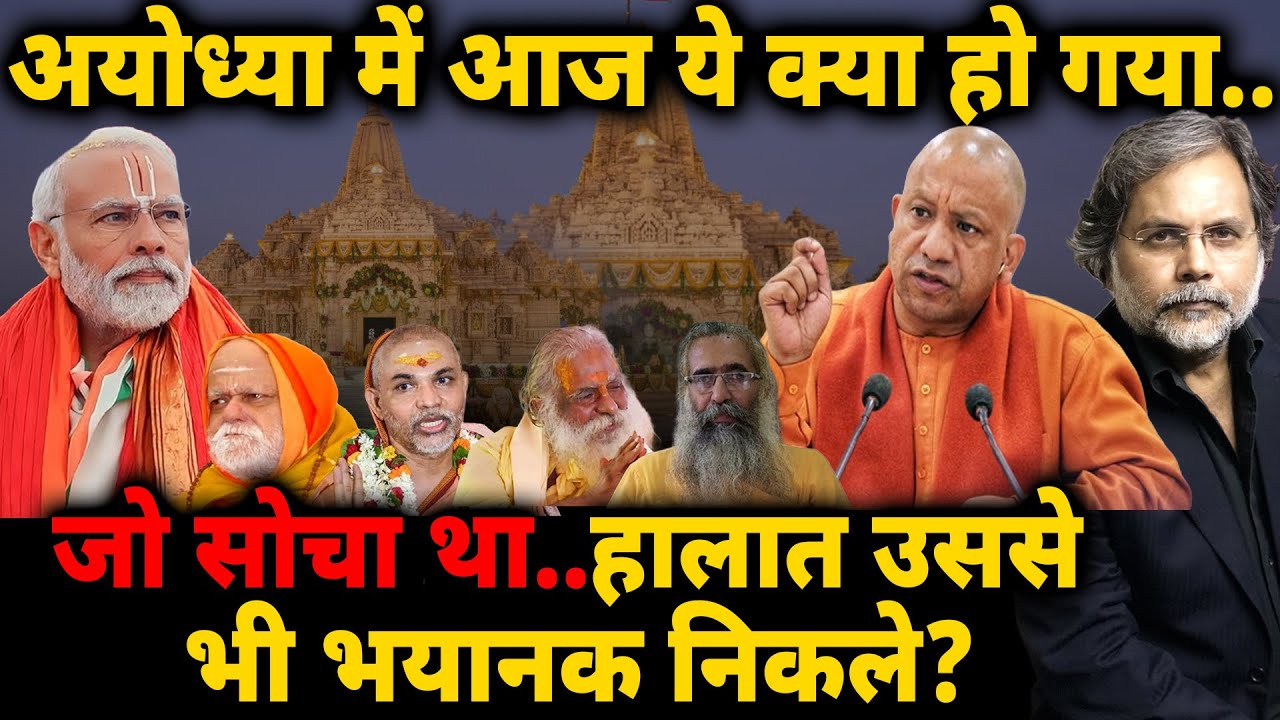 Ayodhya Verdict : अयोध्या में आज ये क्या हो गया..जो सोचा था..हालात उससे भी भयानक निकले?