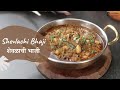 Shevlachi Bhaji | शेवळाची भाजी | Dragon Stalk Yam Recipe | Sanjeev Kapoor Khazana