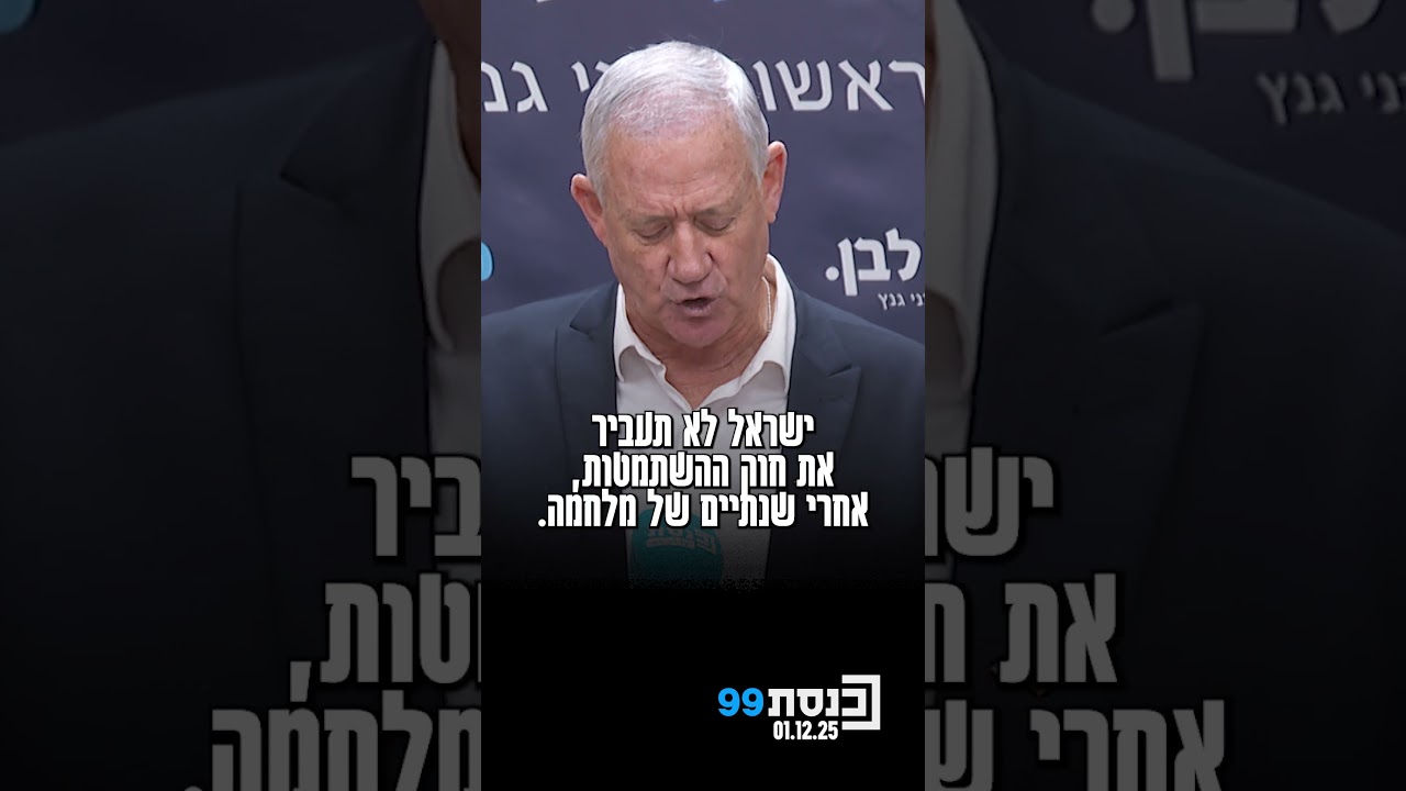 בני גנץ קרא לממשלה להביא את חוק הגיוס להצבעה חשאית | צפו בדברי יו