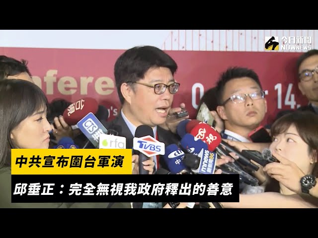 中共圍台軍演 邱垂正：無視政府釋出的善意