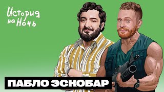 Пабло Эскобар | История на ночь #53