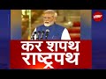 PM Modi Oath Ceremony | शपथ ग्रहण समारोह | Lok Sabha Election 2024 | लगातार तीसरी बार मोदी सरकार