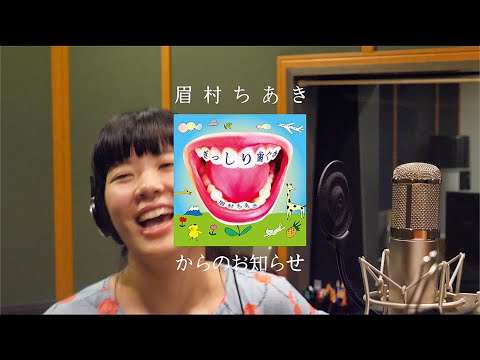 眉村ちあき New Album「ぎっしり歯ぐき」Trailer