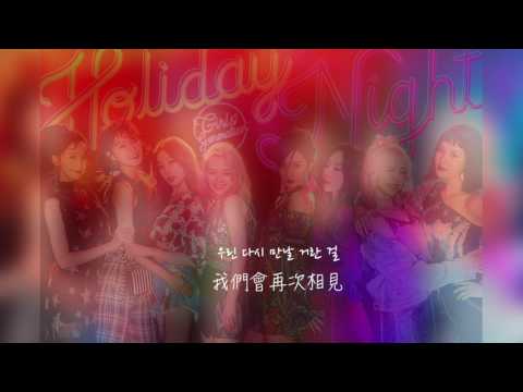 【韓繁中字】少女時代(소녀시대) - Light Up The Sky