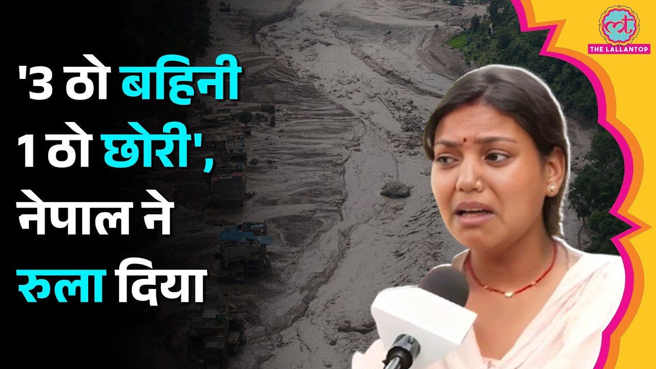 Nepal Flash Flood: बाढ़ में बहे अपनों को तलाशते लोगों का दर्द सुन रूह कांप जाएगी