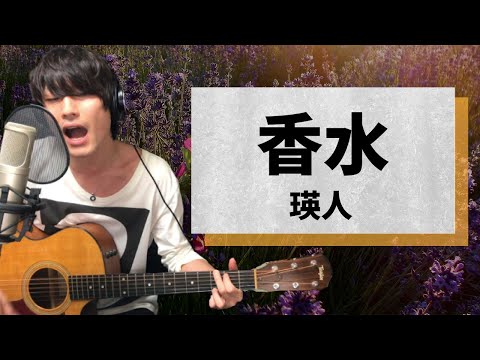 香水 / 瑛人【弾き語りカバー1発録り】