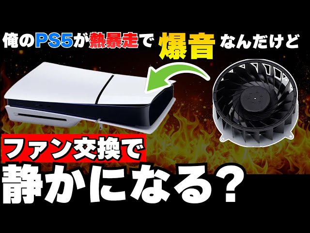 PS5の熱暴走で爆音になるんだけど、内蔵ファンの交換をしたら静かになるか検証してみた