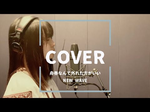 【コラボ】舟券なんて外れた方がいい / NEW WAVE【cover】