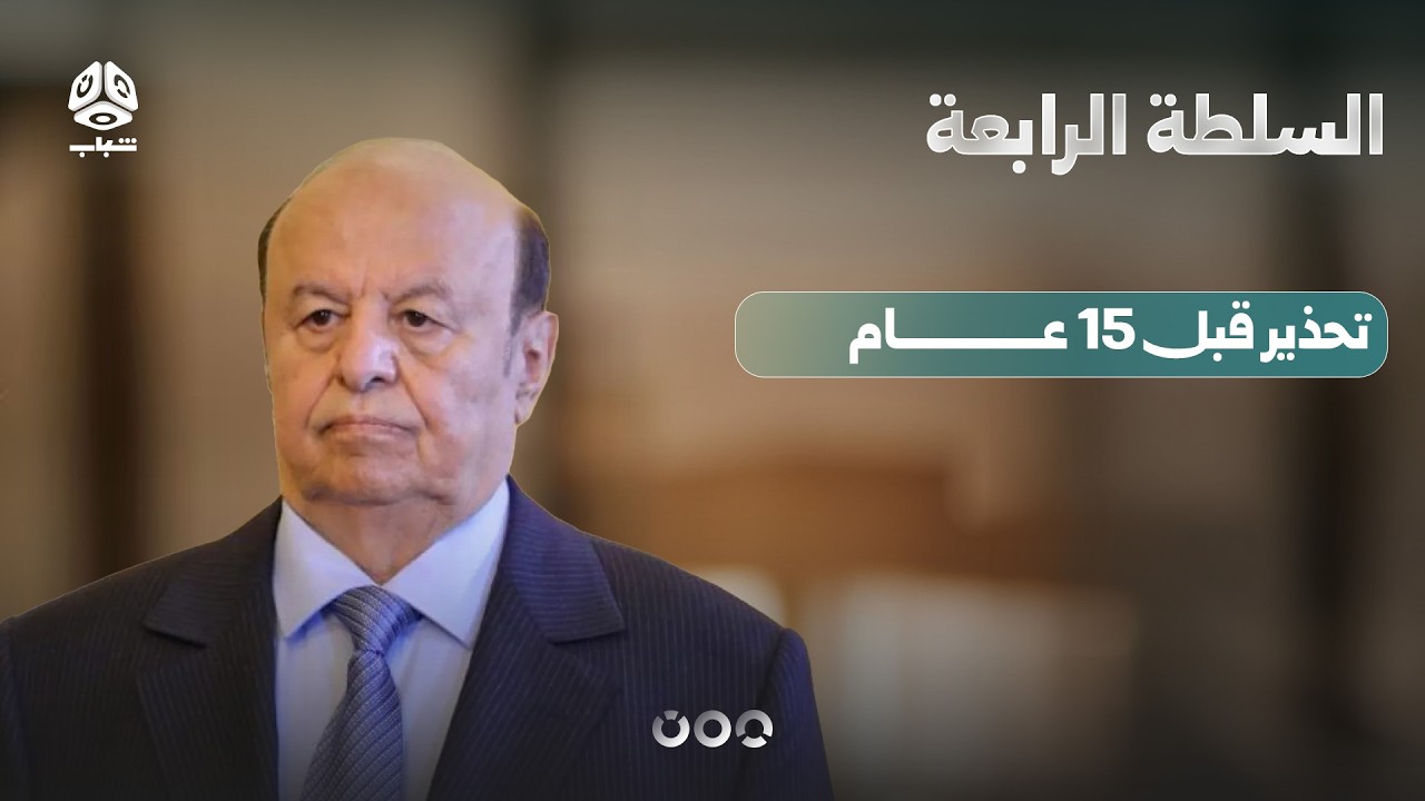 كيف حذر الرئيس اليمني السابق من إغلاق باب المندب قبل 15 عاما؟ | السلطة الرابعة