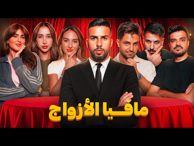 تحدي المافيا العربية | نسخة الأزواج 💍❤️